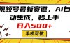 视频号最新赛道，AI自动生成，秒上手，日入500+，看完就会，手机可做