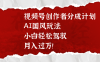视频号创作者分成计划，AI国风玩法，小白轻松驾驭，月入过万！