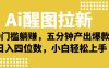 Ai 醒图拉新，0 门槛躺赚，五分钟产出爆款，日入四位数不是梦