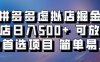 拼多多虚拟资料店，单店日利润100-1000+，挂机全自动发货，长久稳定新手首选项目，可批量放大操作