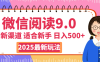 天呐！2025 微信阅读惊世玩法曝光，0 成本躺赚，单日利润飙升 500+，就算手脚全被绑住都能轻松盈利
