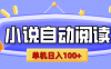 【揭秘】小说自动阅读，瓜分金币，自动挂机，单机日入100+，可矩阵操作（附项目教程）