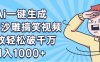 AI一键出原创沙雕搞笑视频，播放轻松破千万，日入1000+ ，看完就会