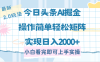 今日头条最新2.0玩法，思路简单，复制粘贴，轻松实现矩阵日入2000+