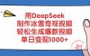用DeepSeek制作冰雪奇观视频，轻松生成爆款视频，单日变现1000+