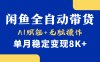 首发【小黄鱼全自动带货】，Ai赋能，无脑操作，单月稳定变现8k+