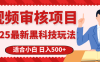 震撼！2025 惊爆黑科技之视频审核玩法，开启疯狂吸金模式