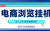 【稳赚项目】电商浏览挂j，矩阵日入100+，值守自动操作，部分当日结算，有电脑即可【首发】