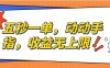 纯无脑项目，五秒钟一单，0.5元到手，收益无上限，用手机随时随地可做