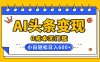 AI头条变现，0成本无门槛，简单复制粘贴，有手就行，小白轻松上手，日收益轻松600+
