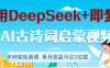 DeepSeek+即梦做AI古诗词启蒙视频，两个月涨粉22W，总变现5位数