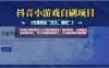 【抖音小游戏发行人计划自刷项目】操作简单，长期稳定，日盈利500+，可工作室矩阵放大