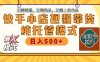 快手小店托管代运营 全程无需操作 二八分成 月入5000+