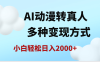 AI动漫转真人，一条视频点赞200w+，日入2000+，多种变现方式
