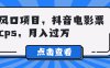 风口项目，抖音电影票cps，月入过万