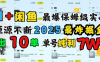 AI搞钱闲鱼单号7W+，最爆保姆级实战，纯靠转介绍日出10单纯利1000+