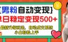 男粉自动变现项目，最新升级玩法，自动成交系统，小白也能轻松日入500+