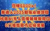 日赚6000+！普通人2025翻身必做项目，抖音Ai无人直播躺赚新风口，0门槛吃官方亿级流量
