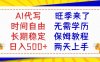 AI代写旺季来了，保姆级教程，2天上手，日入500+