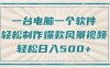 一台电脑一个软件，教你轻松做出爆款治愈风景视频，轻松日入5张