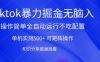 tiktok暴力掘金 单机实测500+全自动运行  可矩阵操作轻松上手 当天见收益