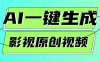 AI一键生成原创电影解说视频，日入1000+
