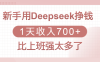 新手用Deepseek挣钱，1天收入700+，比上班强太多了