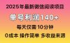 微信阅读2025年最新玩法，单号收益140＋，可批量放大！