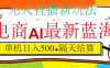 抖音AI科技直播，日入500+，隔天结算