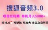 搜狐音频挂ji3.0，可矩阵可放大，独家技术，稳定月入5000+