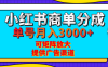 小红书商单分成计划，每天5分钟，有人单号月入3000+，可矩阵放大，长期稳定的蓝海项目