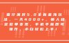蛋仔派对5.0全新蓝海玩法，一天4000+，懒人稳定放单变现，手机平板即可操作，小白轻松上手！