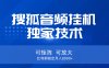 【搜狐音频挂机】独家技术，可矩阵可放大，红利期稳定月入8000+
