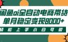 闲鱼ai全自动电商带货，轻松上手，小白可做，单月稳定变现8000+