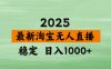 最新 淘宝无人直播带货，日入多张，不违规不封号，独家技术，操作简单【揭秘】