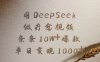 用DeepSeek做疗愈视频，条条10W+爆款，单日变现1000+