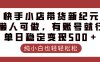 快手小店带货新纪元，懒人可做，有账号就行，单日稳定变现500＋