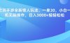率土之滨手游全新懒人玩法，一单30，小白一部手机无脑操作，日入3000+轻轻松松