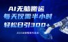 AI无脑搬运，每天只需半小时，轻松日引300+精准创业粉