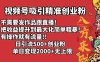 视频号吸引精准创业粉!不需要发作品跟直播！把收益提升到最大化，简单粗暴！有操作就有流量！日引500+创业粉，单日变现2000+无上限