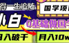 值得一生追随的国学项目，长期饭票，小白也可0基础做国学，日入3000，月入10W+