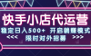 快手小店代运营，稳定日入500+，开启躺赚模式