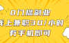 0门槛副业，线上兼职30一小时，有手机即可