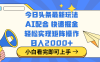 今日头条最新玩法，思路简单，复制粘贴，轻松实现矩阵日入2000+