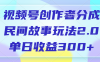视频号创作者分成，民间故事玩法2.0，单日收益300+