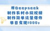用Deepseek制作农村小院视频，制作简单流量爆炸，单日变现1000+