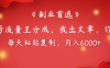 【副业首选】公众号流量主分成，我出文章，你发布，每天粘贴复制，月入6000+