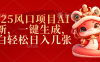2025风口项目AI拉新，一键生成，小白轻松日入几张