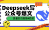 用Deepseek写公众号爆文流量主收益一篇文章变现4位数