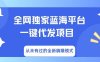 全网独家蓝海平台，一键代发，从未有过的全新躺赚模式